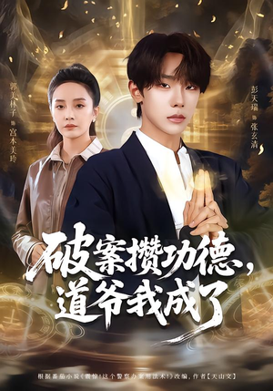 破案攒功德，道爷我成了（66集）短剧在线更新