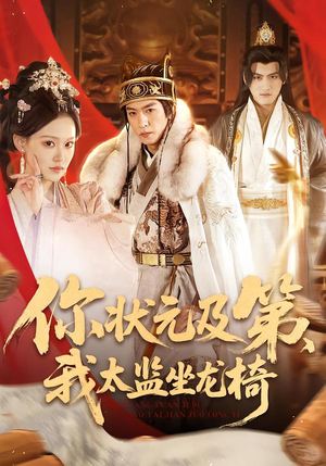 你状元及第，我太监坐龙椅（88集）精彩片段