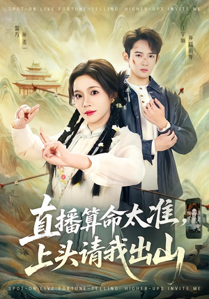 直播算命太准，上头请我出山（80集）甜宠短剧推荐