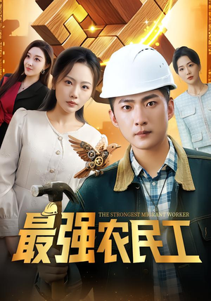 最强农民工（70集）短剧排行榜