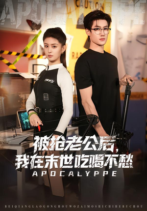 被抢老公后，我在末世吃喝不愁（80集）最火短剧热播