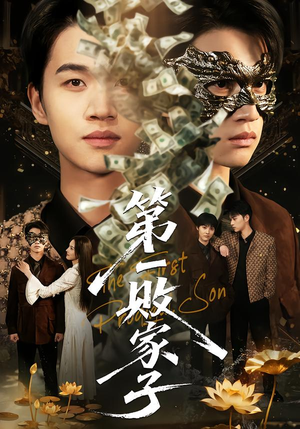 第一败家子（62集）短剧热门分享