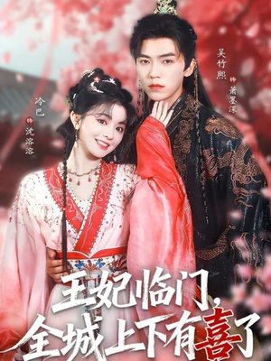 王妃临门全城上下有喜了(66集) 王妃临门全城上下有喜了(66集)红果短剧免费看