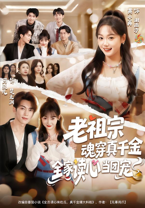 老祖宗魂穿真千金,全家读心当团宠(70集) 老祖宗魂穿真千金,全家读心当团宠(70集)女主谁演的