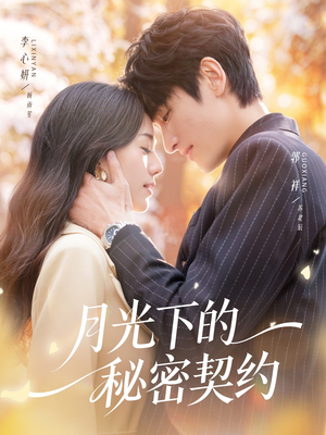 月光下的秘密契约（71集）看到大结局