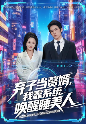 弃子当赘婿，我靠系统唤醒睡美人（74集）免费短剧合集