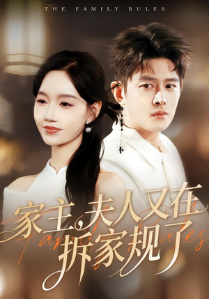 家主，夫人又在拆家规了（130集）今日最火短剧