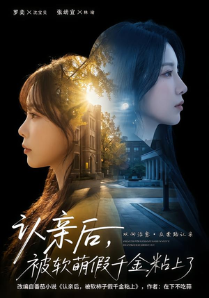 认亲后,被软萌假千金粘上了(65集) 认亲后,被软萌假千金粘上了(65集)短剧热门分享