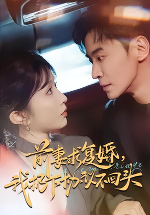 前妻求复婚,我扔下协议不回头(74集) 前妻求复婚,我扔下协议不回头(74集)全集下载