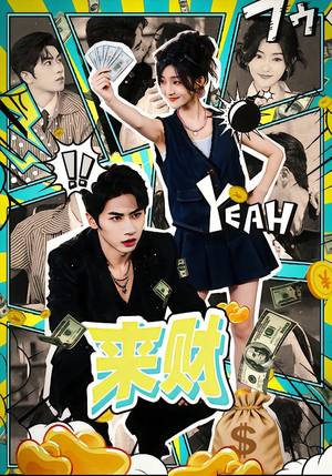 来财（60集）大结局太过瘾了