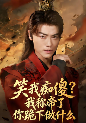 笑我痴傻?我称帝了你跪下做什么(70集) 笑我痴傻?我称帝了你跪下做什么(70集)集免费看短剧