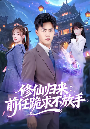 修仙归来：前任跪求不放手（82集）女频短剧推荐