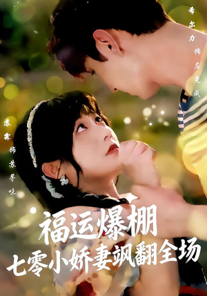 福运娇妻穿七零我带全家飞（73集）我全都看完了
