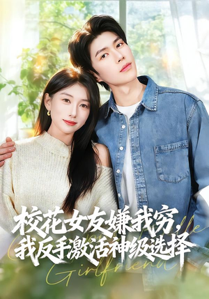 校花女友嫌我穷，我反手激活神级选择（51集）河马免费短剧