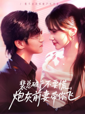 裴总破产不要慌,炮灰前妻带你飞(66集) 裴总破产不要慌,炮灰前妻带你飞(66集)全集免费看短剧