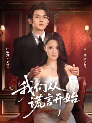 我们从谎言开始(70集) 我们从谎言开始(70集)短剧分享片段