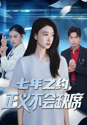 七年之约，正义不会缺席（83集）好看短剧追不停