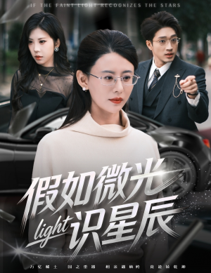 假如微光识星辰（58集）短剧在线更新