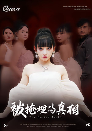 被掩埋的真相（30集）短剧每日分享