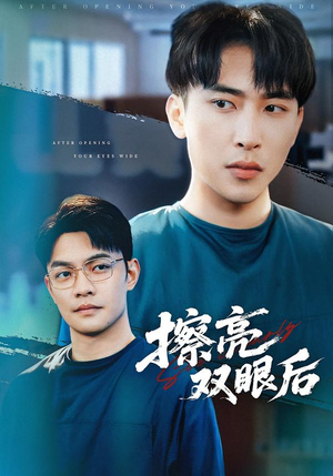 擦亮双眼后（40集）这短剧太好看了
