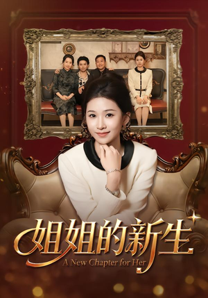 姐姐的新生（41集）免费热门短剧