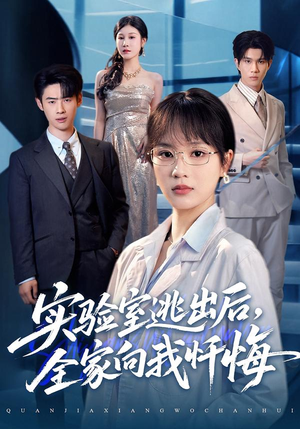 实验室逃出后，全家向我忏悔（60集）精彩连连免费看