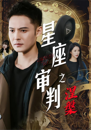 星座审判之涅槃(40集) 星座审判之涅槃(40集)好看的短剧电影
