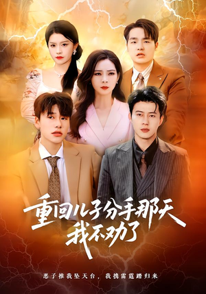 重回儿子分手那天,我不劝了(28集) 重回儿子分手那天,我不劝了(28集)短剧太好看