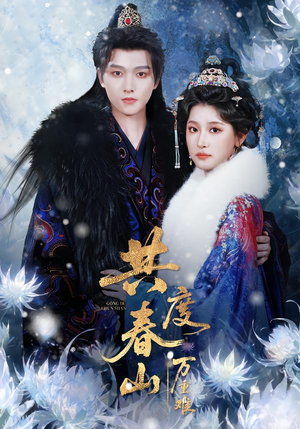 共度春山万重难(80集) 共度春山万重难(80集)火爆短剧来袭