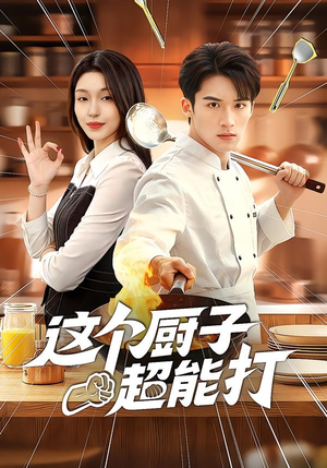 这个厨子超能打(123集) 这个厨子超能打(123集)真的好看吗
