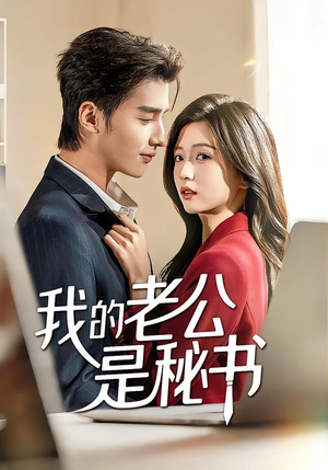 我的老公是秘书（56集）每天分享短剧