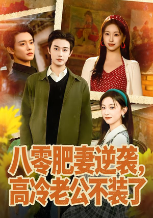 八零肥妻逆袭，高冷老公不装了（85集）短剧抢先看