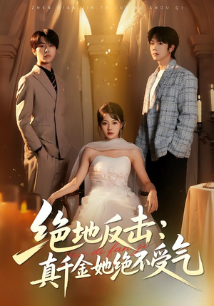 绝地反击：真千金她绝不受气（68集）直接追到结尾