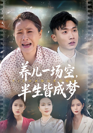 养儿一场空，不如当初不生你（34集）爆款短剧追不停