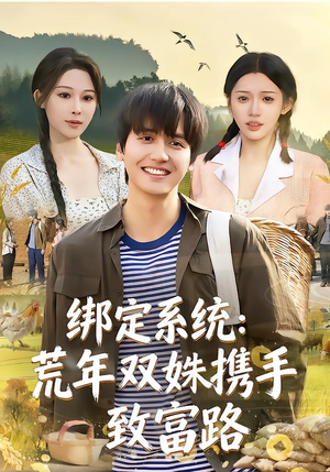 绑定系统：荒年双姝携手致富路（65集）红果免费短剧