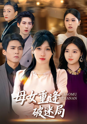 母女重逢破迷局(34集) 母女重逢破迷局(34集)全剧看到大结局