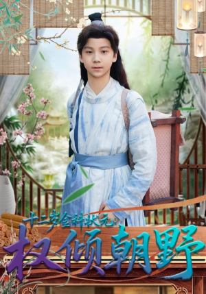 十二岁金科状元权倾朝野(88集) 十二岁金科状元权倾朝野(88集)真的太精彩了