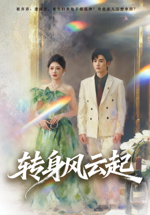 转身风云起(82集) 转身风云起(82集)精彩短剧来袭