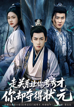 走关系让你考秀才,你却夺得状元(60集) 走关系让你考秀才,你却夺得状元(60集)短剧热门分享