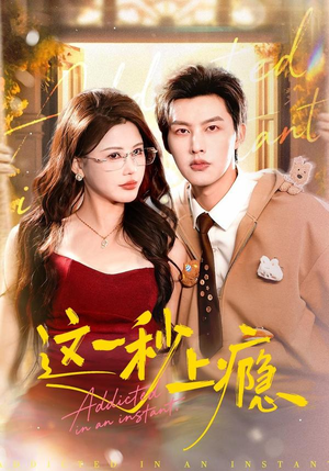 这一秒上瘾(100集) 这一秒上瘾(100集)第一季