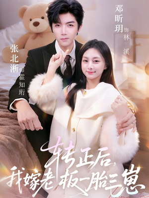 转正后我嫁老板一胎三崽(62集) 转正后我嫁老板一胎三崽(62集)小短剧抢先看