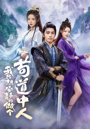 我只想安静的做个苟道中人(76集) 我只想安静的做个苟道中人(76集)短剧也太好看了