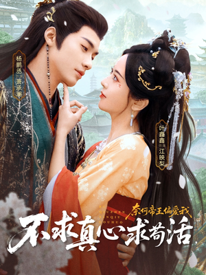 不求真心求苟活,奈何帝王偏爱我(70集) 不求真心求苟活,奈何帝王偏爱我(70集)全集免费
