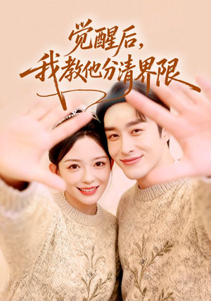 觉醒后,我教他分清界限(64集) 觉醒后,我教他分清界限(64集)短剧在线更新