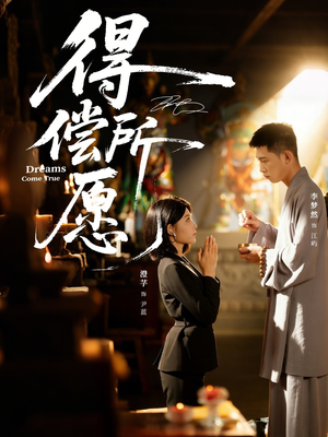 得偿所愿(65集) 得偿所愿(65集)短剧后续更精彩