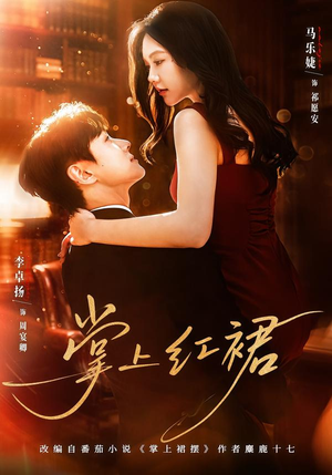 掌上红裙（60集）大结局