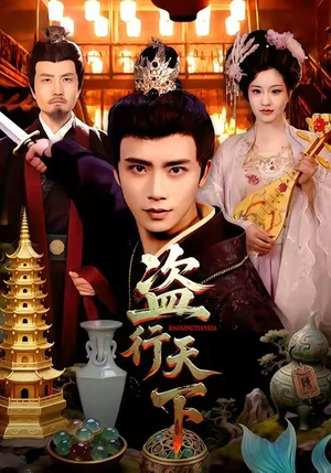 盗行天下(123集) 盗行天下(123集)精彩短剧随心推