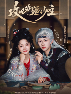 攻略苗疆少主(78集) 攻略苗疆少主(78集)最新热门短剧