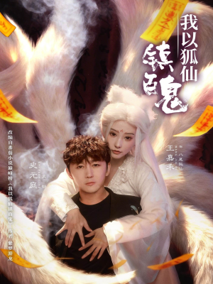 我以狐仙镇百鬼（60集）今日短剧分享