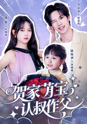 贺家萌宝认叔作父（70集）百亿短剧抢先看